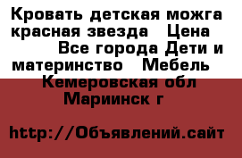 Кровать детская можга красная звезда › Цена ­ 2 000 - Все города Дети и материнство » Мебель   . Кемеровская обл.,Мариинск г.